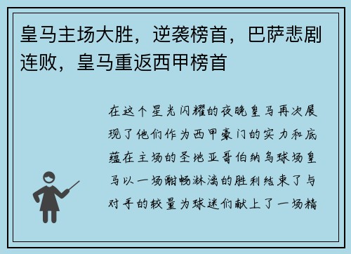 皇马主场大胜，逆袭榜首，巴萨悲剧连败，皇马重返西甲榜首