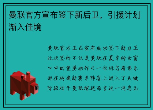 曼联官方宣布签下新后卫，引援计划渐入佳境