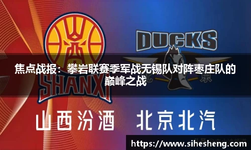 焦点战报：攀岩联赛季军战无锡队对阵枣庄队的巅峰之战